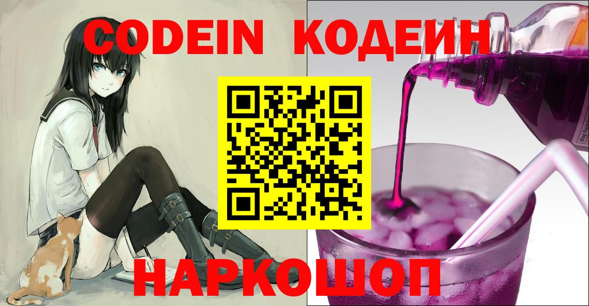 Codein Purple Drank  Кодеин Purple Drank  Вход с VPN  Лосино-Петровский 